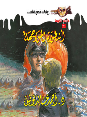 cover image of أسطورة المواجهة
